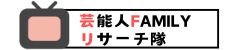 芸能人familyリサーチ隊