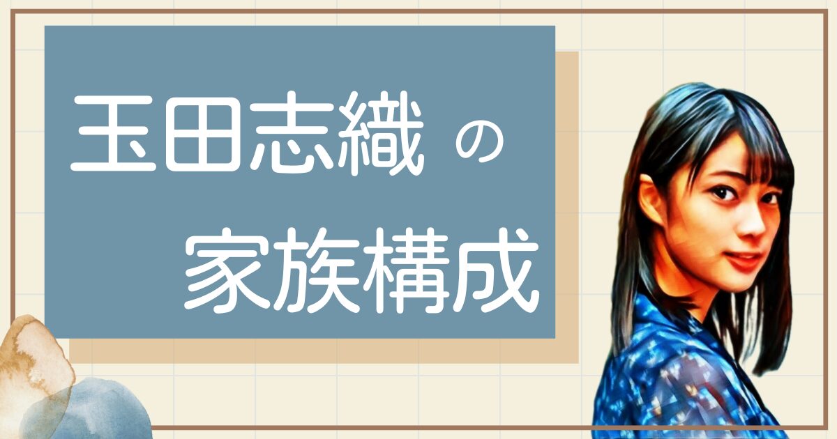 玉田志織の家族構成は？父親母親や兄弟姉妹について調査！