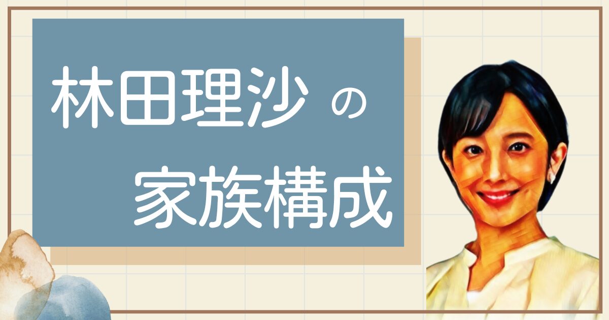 林田理沙の父親の職業がすごい？実家が金持ちかや家族写真や構成も調査！
