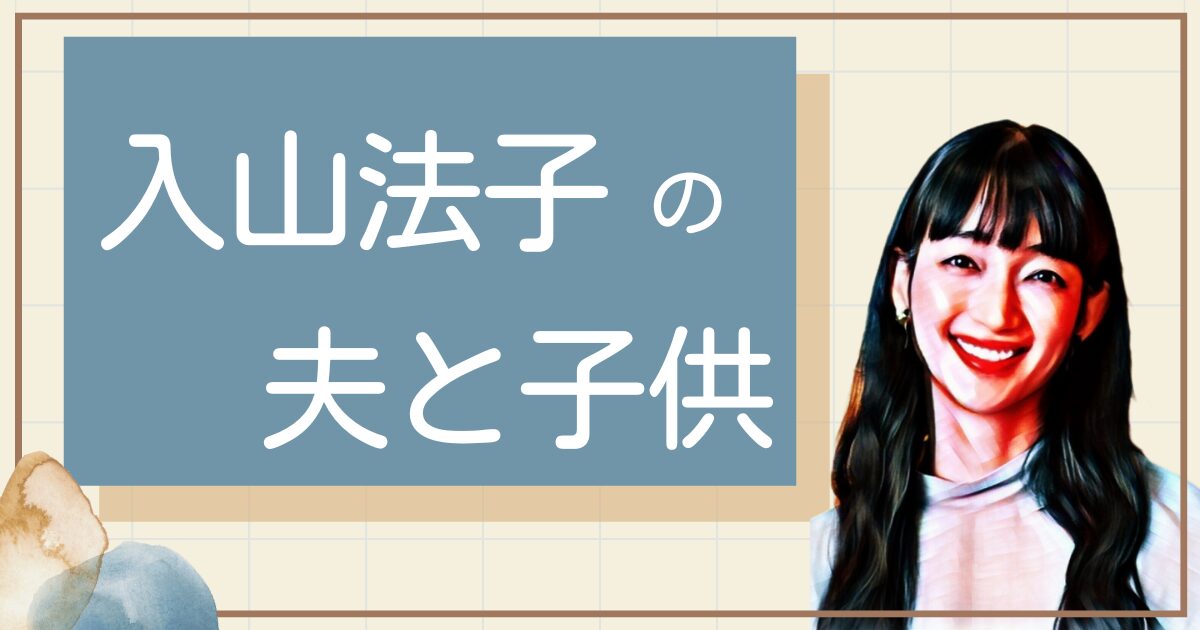 入山法子は再婚してる?元旦那や子供についても!
