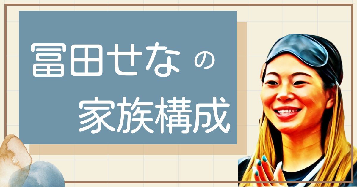 冨田せなの家族構成は?父親母親や兄弟姉妹についても!